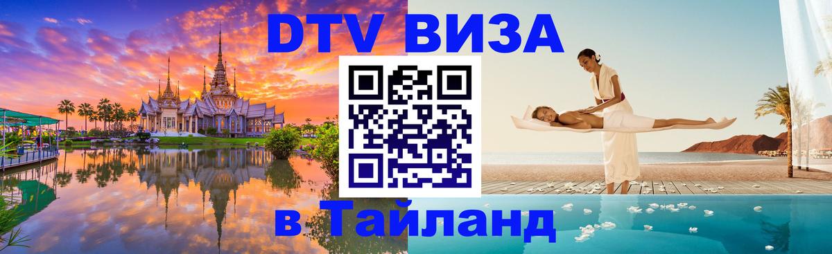 DTV (ДТВ) visa Таиланд 
