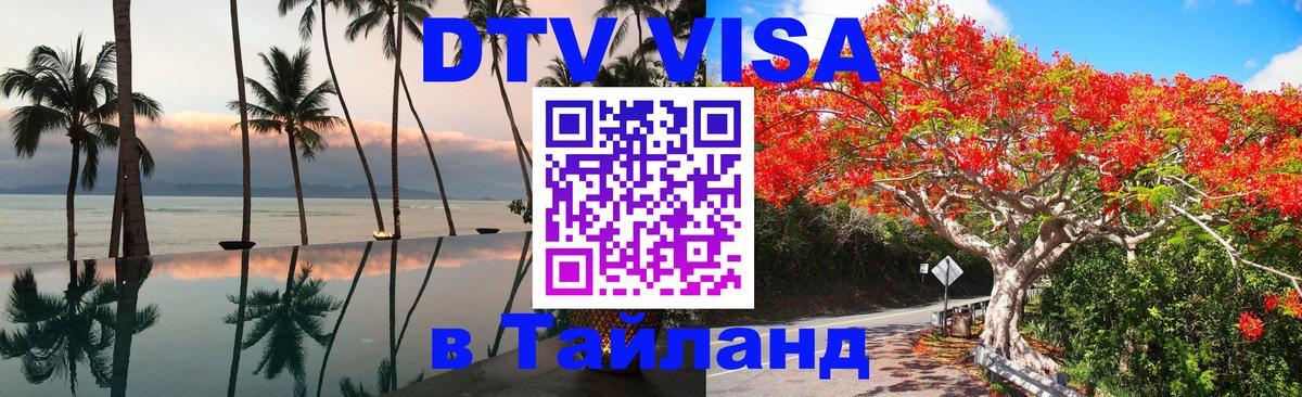 Цены на DTV визу в Таиланд — пакеты услуг, достаточно даже паспорта - 